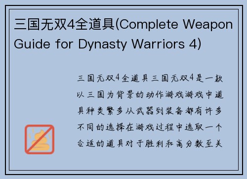 三国无双4全道具(Complete Weapon Guide for Dynasty Warriors 4)