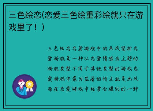 三色绘恋(恋爱三色绘重彩绘就只在游戏里了！)