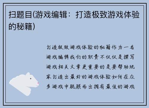 扫题目(游戏编辑：打造极致游戏体验的秘籍)