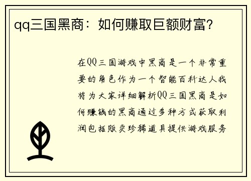 qq三国黑商：如何赚取巨额财富？