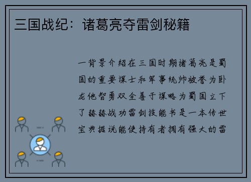 三国战纪：诸葛亮夺雷剑秘籍